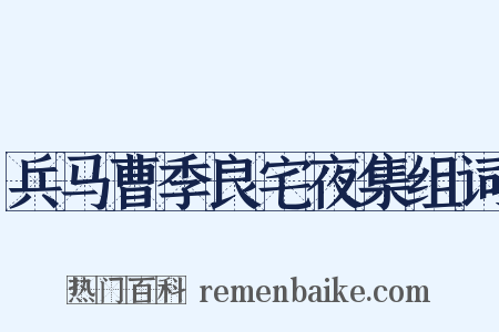 兵马曹季良宅夜集组词是什么意思的图片